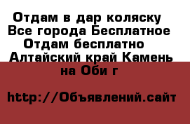 Отдам в дар коляску - Все города Бесплатное » Отдам бесплатно   . Алтайский край,Камень-на-Оби г.